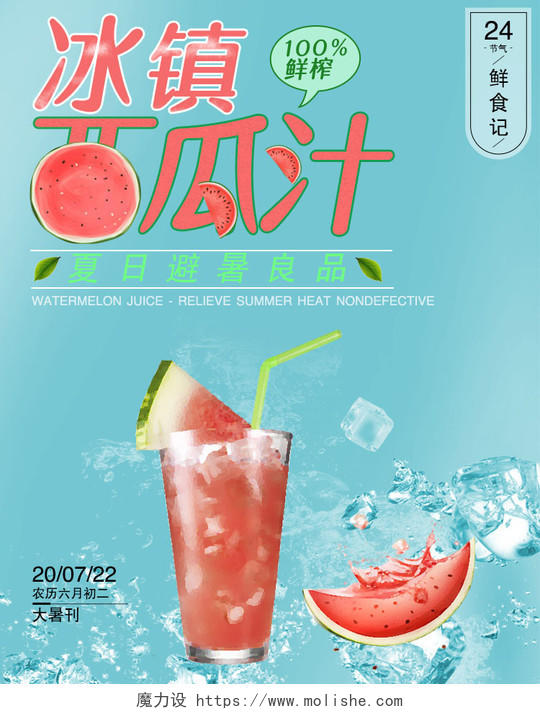 蓝色清新夏日冰镇西瓜汁冷饮饮品促销电商天猫淘宝海报促销水果西瓜